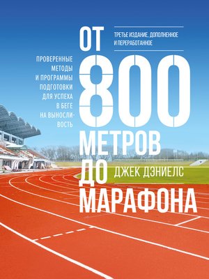 cover image of От 800 метров до марафона. Проверенные методы и программы подготовки для успеха на любой дистанции